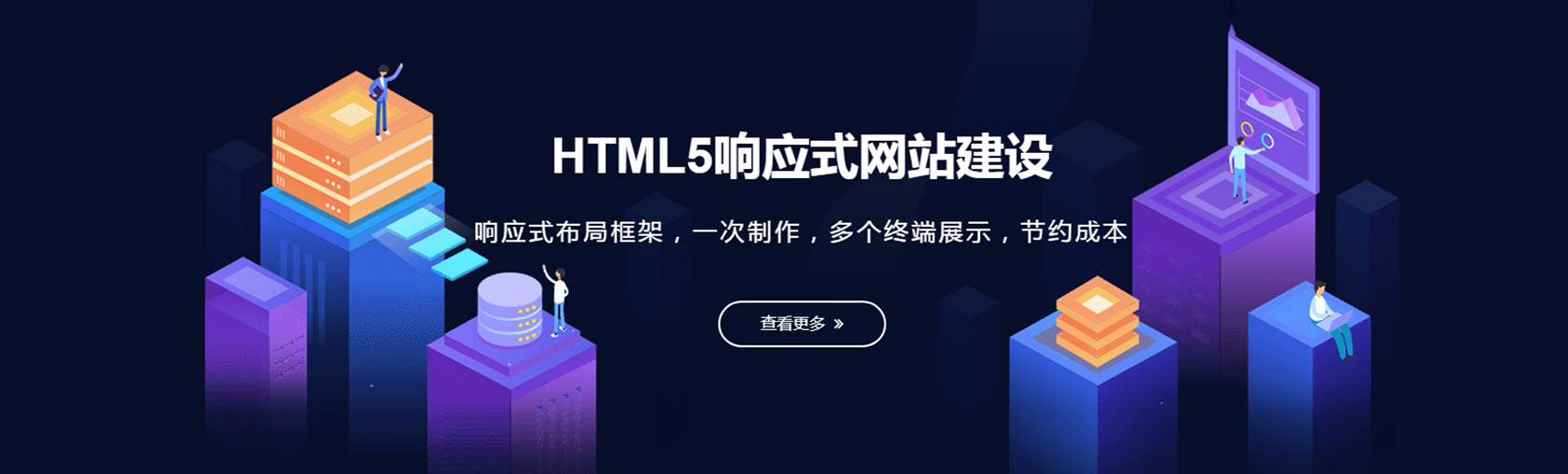 html5響應式網站建設,響應式布局,一次制作多個終端顯示,節(jié)約成本