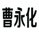 商標(biāo)名稱：曹永化