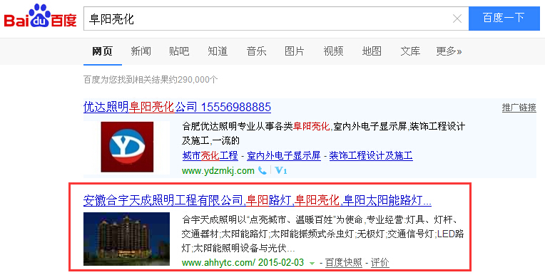 熱烈慶?！案逢柫粱?、"阜陽路燈" 被我公司優(yōu)化至百度快照首位