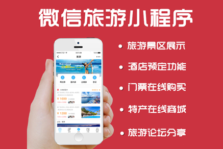 微信小程序開發(fā)_阜陽小程序制作_公眾號平臺定制 旅游景區(qū)系統(tǒng)旅行社景點(diǎn)酒店訂房