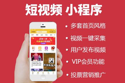 微信短視頻營(yíng)銷阜陽小程序開發(fā)定制 用戶發(fā)布短視頻一鍵采集直播帶貨