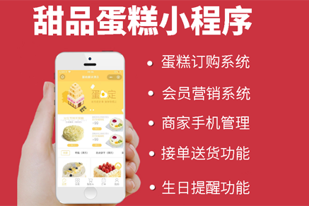 微信蛋糕店阜陽(yáng)小程序開(kāi)發(fā)定制 甜品生日蛋糕同城配送鮮花商城預(yù)定