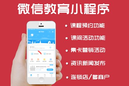 微信教育阜陽小程序開發(fā) 公眾號(hào)平臺(tái) 在線課程預(yù)約 教育學(xué)校官網(wǎng)定制